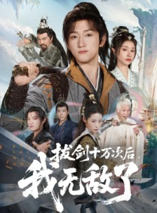 短剧《拔剑十万次后我无敌了》57集短剧高清无删减全集免费看