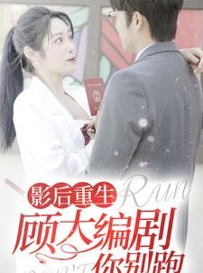 短剧《影后重生顾大编剧你别跑》84集短剧蓝光画质免费看全集