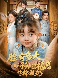 短剧《脸有多大，旺子孙的福崽你都敢扔》80集短剧免费解锁全集观看
