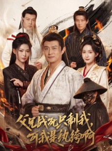 短剧《父兄战死只剩我，可我是纨绔啊》71集短剧在线畅享全集观看