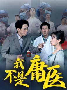 短剧《我不是庸医》31集短剧无广告完整版在线看