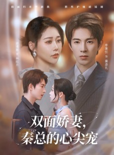 短剧《双面娇妻秦总的心尖宠》80集短剧会员特权全集抢先看