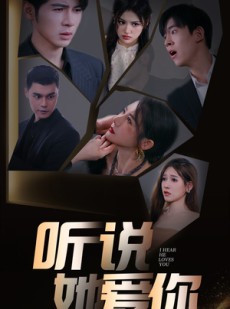 短剧《听说她爱你》85集短剧全集无广告在线观看