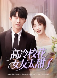短剧《高冷校花女友太甜了》80集短剧蓝光画质独家免费观看
