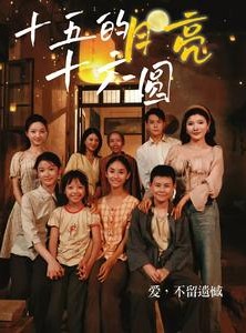 短剧《十五的月亮十六圆》60集短剧高清流畅在线观看