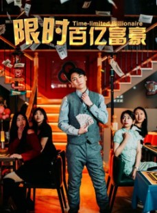 短剧《限时百亿富豪》90集短剧VIP资源免费共享观看