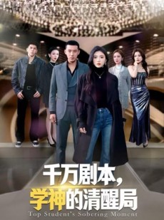 短剧《千万剧本，学神的清醒局》58集短剧完整版在线免费享