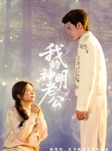 短剧《我的神明老公》70集短剧无广告在线看全集资源