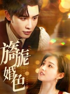 短剧《旖旎婚色》89集短剧一键解锁全集畅快观看