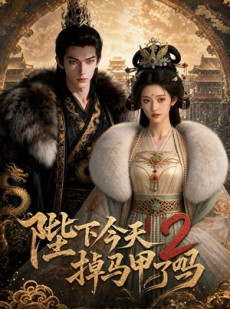 短剧《陛下今天掉马甲了吗2》87集短剧全集免费在线播放