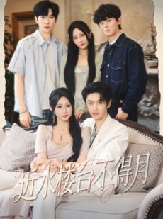 短剧《近水楼台不得月》76集短剧全剧在线免费赏