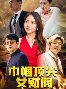 短剧《巾帼顶尖女财阀》95集短剧高清流畅在线观看