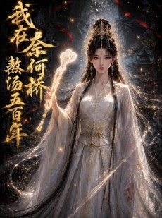 短剧《我在奈何桥熬汤五百年》49集短剧超清画质在线播放