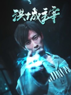 短剧《洪城主宰》82集短剧高清流畅在线免费看