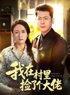 短剧《我在村里捡了个大佬》72集短剧1080P高清在线追剧