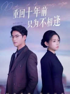 短剧《重回十年前只为不相逢》62集短剧在线解锁全集观看