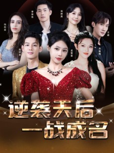 短剧《逆袭天后一战成名》55集短剧全集下载离线看