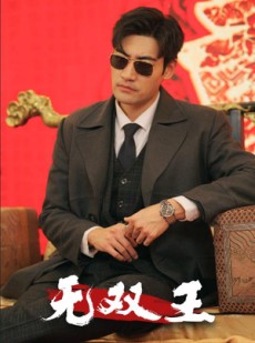 短剧《无双王》93集短剧全集超前点播免费看