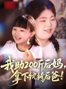 短剧《我助200斤后妈，拿下纨绔后爸》60集短剧高清免费全剧观