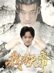 短剧《我为天帝》61集短剧超清全集一键观看