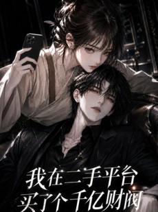 短剧《我在二手平台买了个千亿财阀》24集短剧全集高清免费看不停