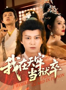 短剧《我在天牢当狱卒》61集短剧全集资源一键解锁观看