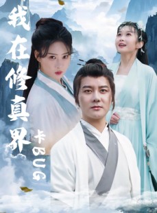 短剧《我在修真界卡BUG》81集短剧完整高清版免费观看