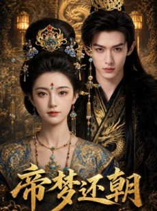短剧《帝梦还朝》51集短剧在线解锁全集观看