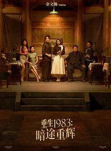 短剧《重生1983暗途重辉》50集短剧高清全集在线观看无需会员