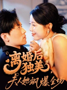 短剧《离婚后独美夫人她飒爆全场》71集短剧免费解锁全集畅享观影