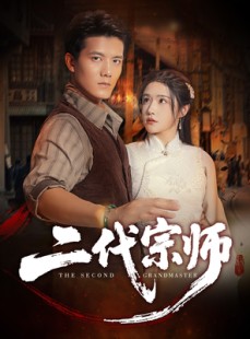 短剧《二代宗师》69集短剧超清画质网盘免费看