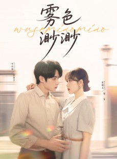 短剧《雾色渺渺》80集短剧海外版本无障碍观看