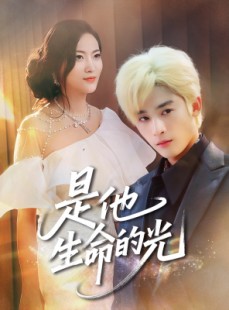 短剧《是他生命的光》60集短剧极速缓冲流畅追剧体验