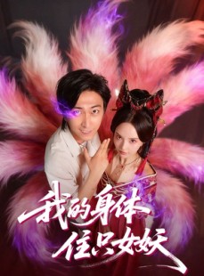 短剧《我的身体住只女妖》70集短剧超清画质免费追