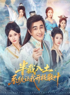 短剧《半截入土，系统让我开枝散叶》80集短剧全集免费在线观赏