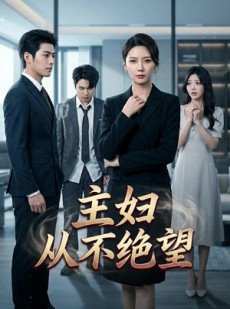 短剧《主妇从不绝望》75集短剧免费畅享全集看