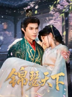 短剧《锦瑟天下》70集短剧网盘资源免费观看