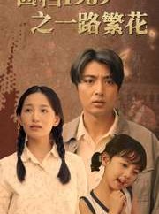 短剧《回档1989之一路繁花》72集短剧高清全集手机随时看