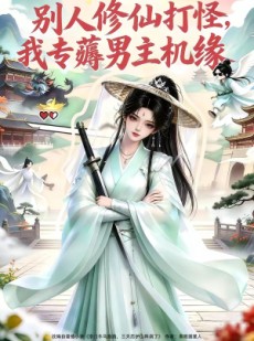 短剧《别人修仙打怪我专薅男主机缘》66集短剧完整版免费畅享