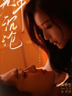短剧《光年沉沦》80集短剧无广告完整播放