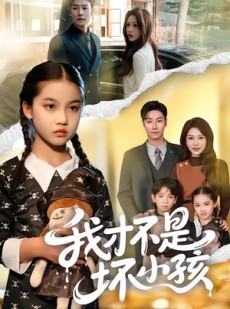 短剧《我才不是坏小孩》60集短剧高清全集在线解锁