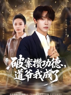 短剧《破案攒功德，道爷我成了》66集短剧高清无删减在线畅看