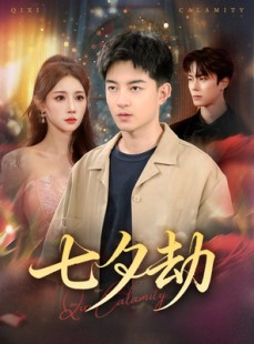 短剧《七夕劫》58集短剧网盘资源免费观瞧
