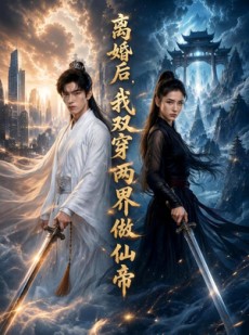 短剧《离婚后，我双穿两界做仙帝》66集短剧1080P在线免费看