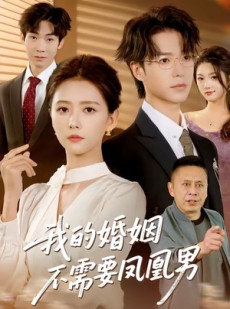 短剧《我的婚姻不需要凤凰男》63集短剧免费在线观看全集