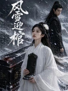短剧《风雪迎棺》60集短剧免费观看全集不卡顿