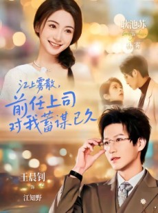 短剧《江上雾散，前任上司对我蓄谋已久》80集短剧高清在线畅享全集
