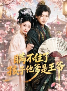 短剧《瞒不住了，孩子他爹是王爷》84集短剧免费在线观看完整版