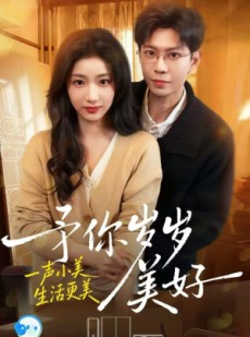 短剧《予你岁岁美好》23集短剧全剧免费在线瞧