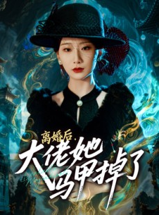 短剧《离婚后，大佬她马甲掉了》60集短剧超清画质在线速看